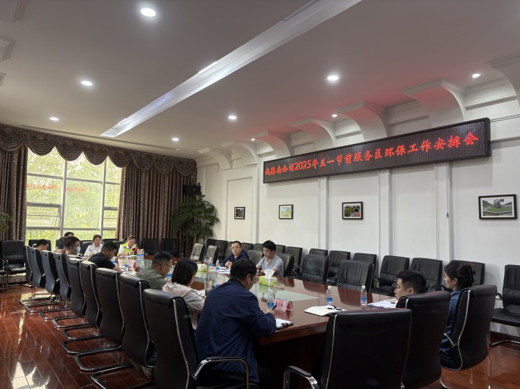 成德南米兰官方端网站登录入口_米兰online(中国)
组织召开2025年五一节前服务区环保工作安排会(750).jpg