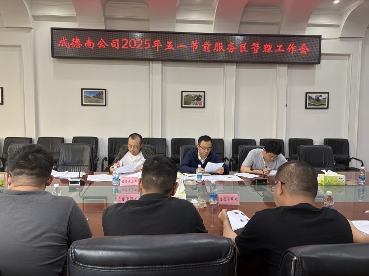 4.21+经营开发部+成德南米兰官方端网站登录入口_米兰online(中国)
召开 2025 年”五一“节前服务区管理工作会(750).jpg