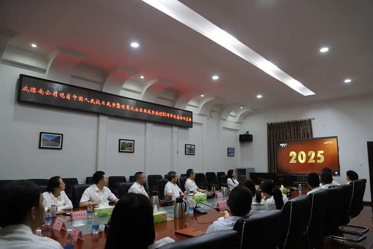 9.3+党群工作部+成德南米兰官方端网站登录入口_米兰online(中国)
组织观看中国人民抗日战争暨世界反法西斯战争胜利80周年纪念活动直播.jpg