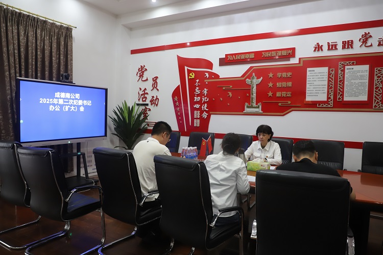 9.8+纪检办公室+成德南米兰官方端网站登录入口_米兰online(中国)
召开2025年第二次纪委书记办公（扩大）会 - 副本.JPG