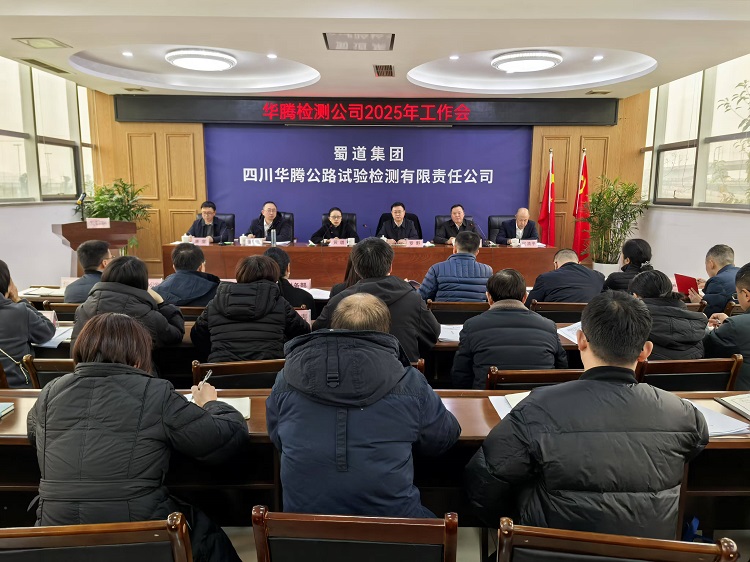 华腾检测米兰官方端网站登录入口_米兰online(中国)
召开2025年工作会.jpg