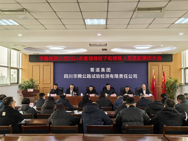 华腾检测米兰官方端网站登录入口_米兰online(中国)
召开2024年度领导班子和领导人员述职测评大会.jpg