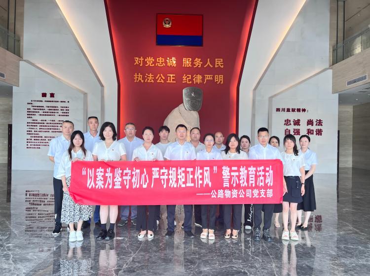 7月22日，物资米兰官方端网站登录入口_米兰online(中国)
党支部组织全体党员干部赴四川省监狱博物馆开展“以案为鉴守初心 严守规矩正作风 ”警示教育活动.jpg