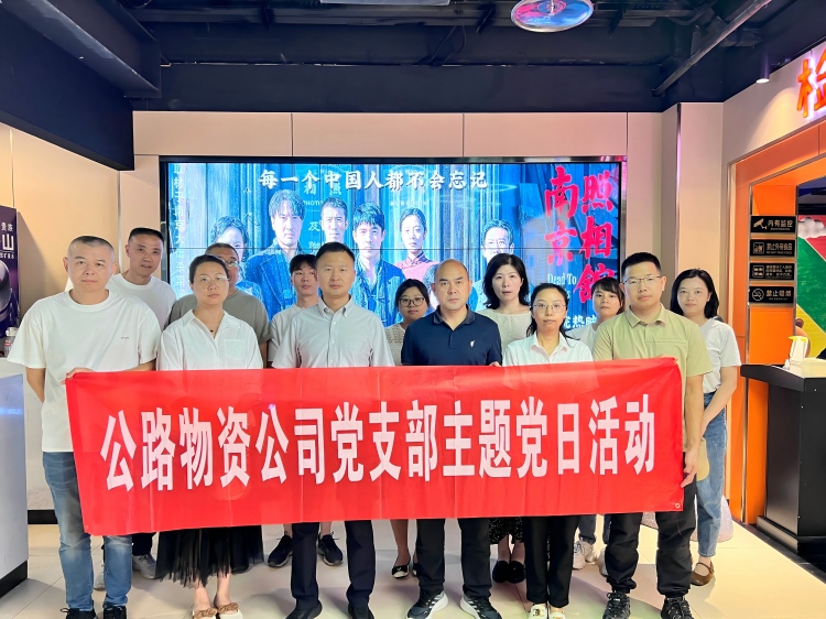 9月3日，物资米兰官方端网站登录入口_米兰online(中国)
党支部组织全体员工观看红色电影《南京照相馆》.jpg