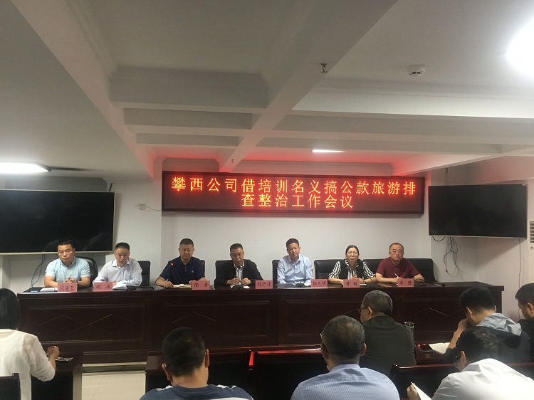 排查整治工作会图片.jpg
