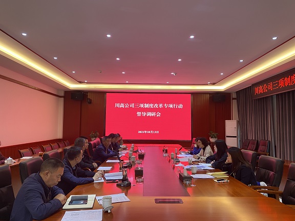 川高米兰官方端网站登录入口_米兰online(中国)
督导调研三项制度改革专项行动工作.JPG