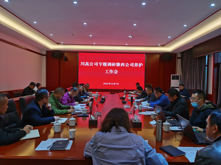川高米兰官方端网站登录入口_米兰online(中国)
专题调研雅西米兰官方端网站登录入口_米兰online(中国)
养护管理工作.jpg