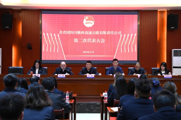 2.（576）雅西米兰官方端网站登录入口_米兰online(中国)
第二次团代会会场照②.jpg